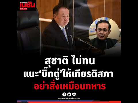 สุชาติไม่ทนแนะประยุทธ์ให้เ