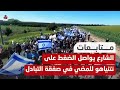 الشارع الإسرائيلي يواصل الضغط على نتنياهو للمضي في صفقة التبادل