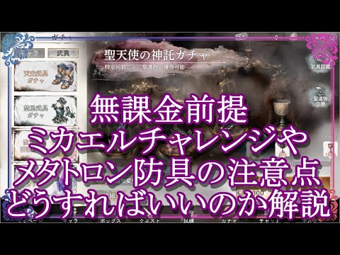 【メメントモリ】無課金前提「ミカエルチャレンジ＆メタトロン防具」の注意点！どうすればいいのか初心者向けに解説/解説/攻略【メメモリ】