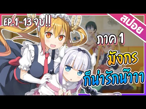 『สปอยอนิเมะ』โคบายาชิซังกับเมดม