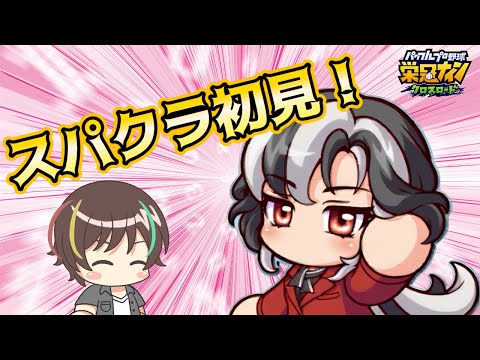 【四分一の魂を胸に】スーパークラス攻略！【栄冠クロス】【栄冠ナインクロスロード】【パワプロ 】