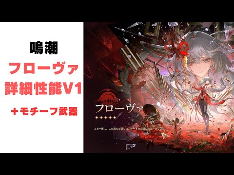 【鳴潮】新キャラ「フローヴァ」の詳細性能！！【V1】