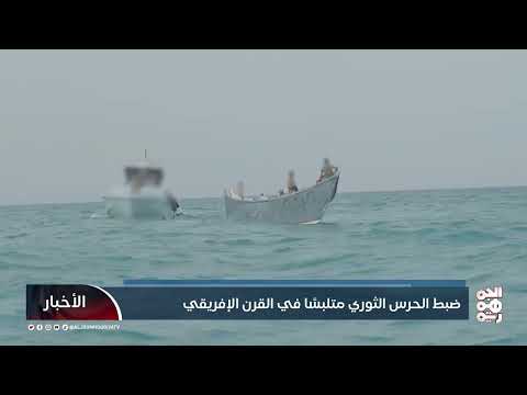 ضبط الحرس الثوري متلبسًا في القرن الإفريقي