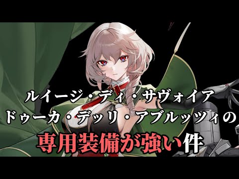 アブルッツィが専用装備で更に強化されて常設キャラ内では破格の強さになった【アズレン】【専用装備】