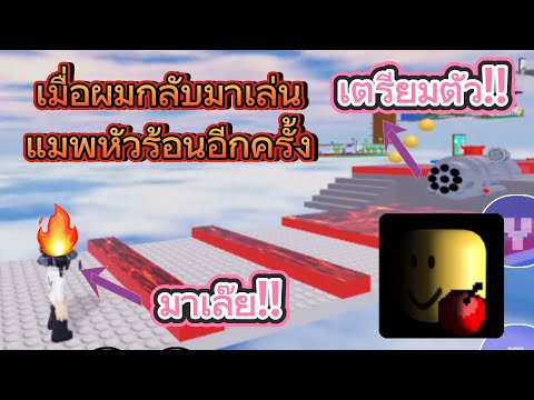 Roblox:ผมเล่นแมพหัวร้อนอีกคร