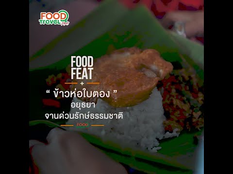 ข้าวห่อใบตอง-จานด่วนรักษ์ธรรมช ข้าวห่อใบตอง-จานด่วนรักษ์ธรรมช