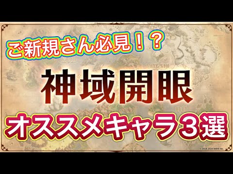 【ラスクラ】神域開眼するなら誰!?オススメキャラ3選!