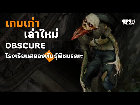 Obscureโรงเรียนสยองพันธุ์พืชม