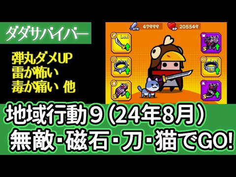 [ダダサバイバー]８月版の地域行動９。弾丸も雷も痛すぎるけど、刀と猫で楽しんできました [プレイ動画]