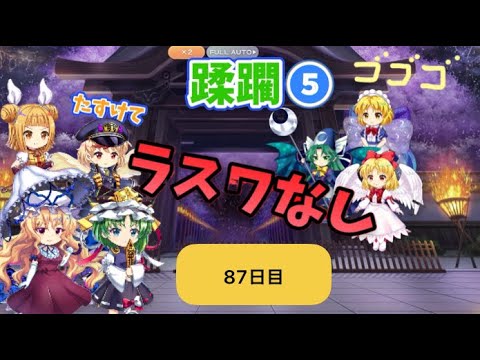 蹂躙❺87日目(白玉擂台日次の部2025/8/8)【東方ロストワード】