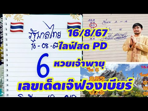 ไลฟ์สด@เจ้ฟองเบียร์หวยเจ้าพายุ