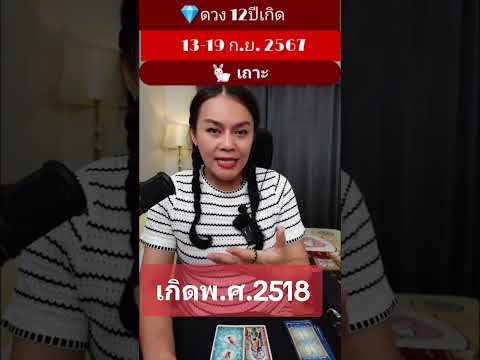 ปีเถาะ​เกิดพ.ศ.​251812ปีเกิ