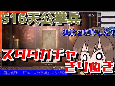 S16スタダガチャまとめ！今回のなぎちゃんねるは…⁉【三国志真戦】【三国志战略版】