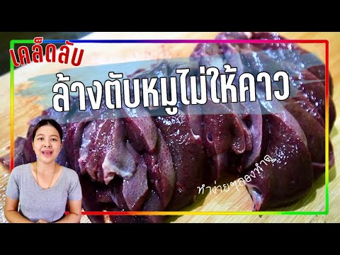 เคล็ดลับวิธีล้างตับหมูไม่ให้ค