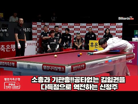 소총과 기관총!!공타없는 김임권을 다득점으로 역전하는 신정주[웰컴저축은행 PBA 팀리그 2023-2024]