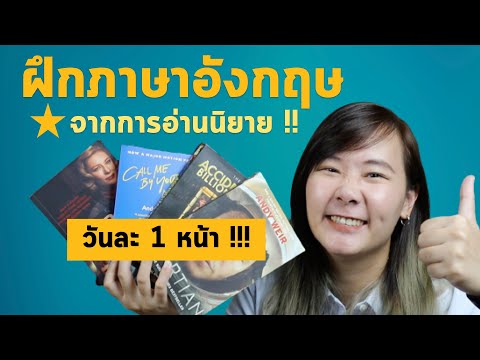 ภาษาอังกฤษดีขึ้นด้วยวิธีนี้!