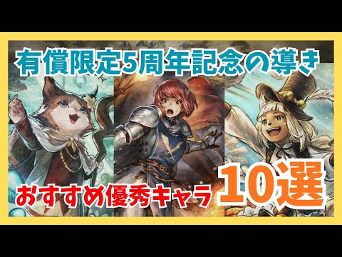 5周年記念の導きおすすめキャラクター10選!この機会に確保しておくべき優秀キャラたちを紹介【オクトパストラベラー大陸の覇者】