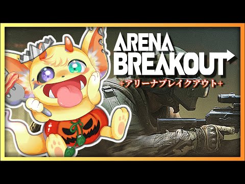 【Arena Breakout】ユーなんちゃらを探しに行くぞ！！！！１！