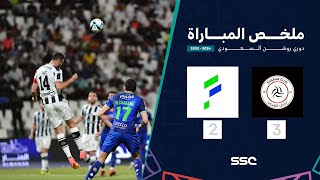 ملخص مباراة الشباب 3 – 2 الفتح – دوري روشن