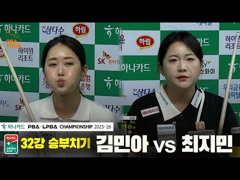 김민아vs최지민 32강 승부치기[하나카드 LPBA챔피언십 25-26]
