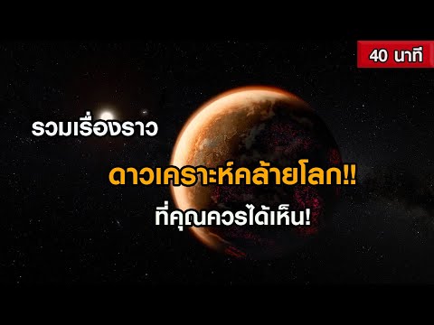 รวมเรื่องราวดาวเคราะห์คล้ายโลก