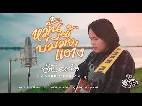 หมั้นบ่มีมื้อแต่ง---อัน-ละน้อ- หมั้นบ่มีมื้อแต่ง---อัน-ละน้อ-