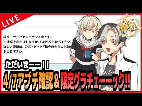 【艦これ】4/7アップデート確認&限定グラ確認!!!