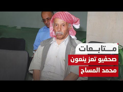 صحفيون في تعز ينعون رحيل الكاتب الصحفي الشهير محمد المساح