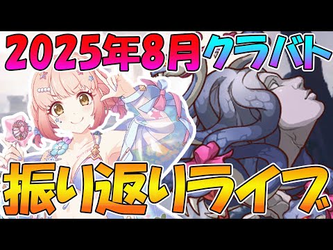 【プリコネR】2025年8月クラバト振り返りライブ【ライブ】