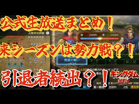 【キングダム覇道】公式生放送の内容の確認！今シーズンラストの配信！
