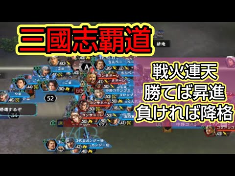 【三國志覇道】勝てば昇進の戦火連天…攻城戦の守備側で…軍団メンバーといざ出陣！