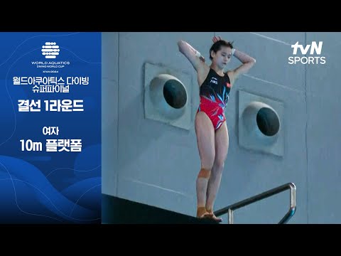 [월드아쿠아틱스 다이빙 월드컵 슈퍼파이널] 여자 10m 플랫폼 다이빙 | 결선 1라운드