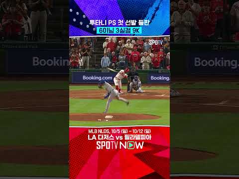 투타니 첫 가을야구서 9K 삼진쇼 