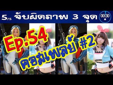 Ep.54จับผิดภาพ❓คอสเพลย์2