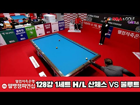 불루트vs산체스 128강 1세트 HL [웰컴저축은행 웰뱅PBA챔피언십]