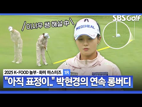 [2025 KLPGA] 롱퍼트 강자 박현경.. 스승 이시우가 한 말은?_K-FOOD 놀부·화미 1R