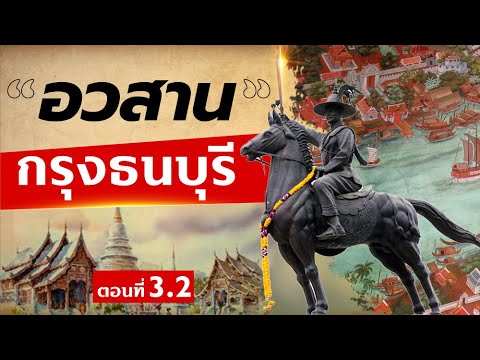 DB-ซัวเถา---อวสานกรุงธนบุรี--ต DB-ซัวเถา---อวสานกรุงธนบุรี--ต