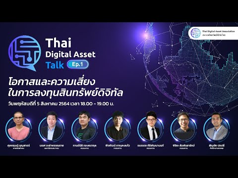 Thai-Digital-Asset-Talk-Ep.1-- Thai-Digital-Asset-Talk-Ep.1--