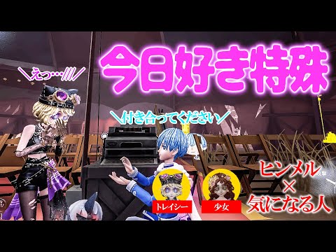 せいやから貰ったヒンメルで今日好きに出演して彼女作りに行った結果ｗｗｗｗｗ【第五人格】