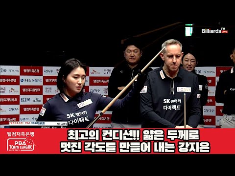 최고의 컨디션!! 얇은 두께로 멋진 각도를 만들어 내는 강지은[웰컴저축은행 PBA 팀리그 2023-2024] 4라운드