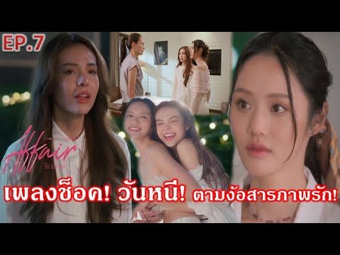 ซีรีส์Affairรักเล่นกลEP.7ต