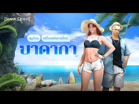 Black Desert   Thailand BlackDesertเครื่องแต่งกายใหม่บาดากาทุกอาชีพBlackDesert