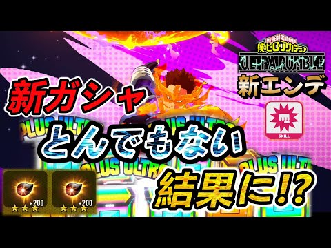 【ヒロアカUR】【ガシャ】もう二度と天井はヤダって言ったよね！？200連目の奇跡【黄エンデヴァー】【switch版】