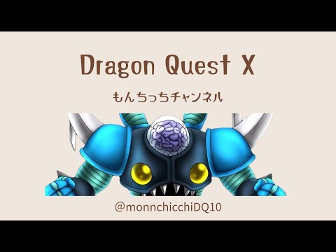 【ドラ10】デルメゼ行きたい!!希望があれば強さⅢでも行きます!! #ドラクエ10 #デルメゼ #もんちっちチャンネル