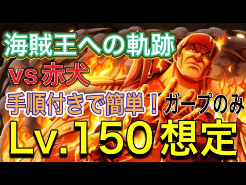 ［トレクル］海賊王への軌跡vs赤犬！Lv.150想定！お宝もりもりお得周回編成紹介！