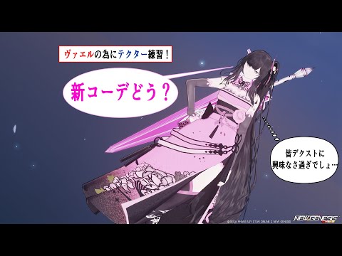 定期デクストのお時間じゃない！？ヴァエルや今後のためにTe練習！プレイ1年未満初心者のNGS【4ship】冒険日誌158ページ目