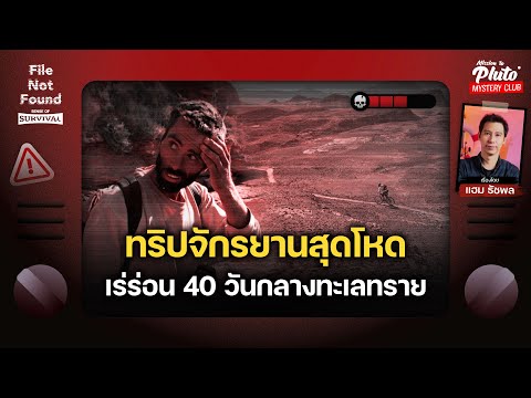 ทริปจักรยานสุดโหดเร่ร่อน40ว