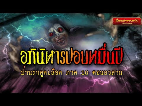 อภินิหารปอบหมื่นปี-ป่านรกดูดเล อภินิหารปอบหมื่นปี-ป่านรกดูดเล
