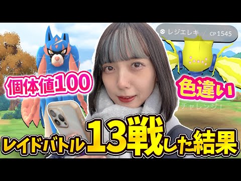 個体値100のザシアン！色違いのレジエレキ！狙ってレイドバトル参戦！【ポケモンGO】