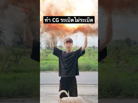 CGระเบิดแต่ไม่ระเบิด🤔vfxcg